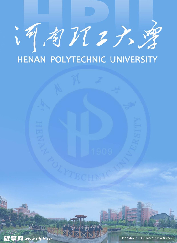 河南理工大学画册封面