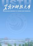 黑龙江科技大学画册封面