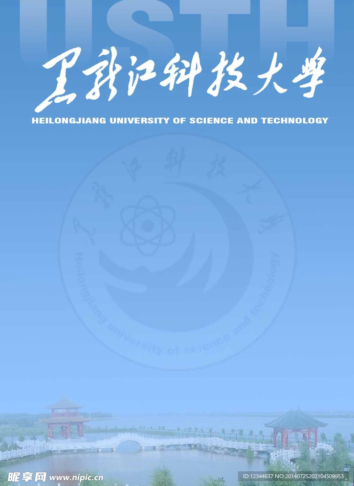 黑龙江科技大学画册封面