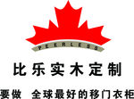 比乐标志  比乐衣柜