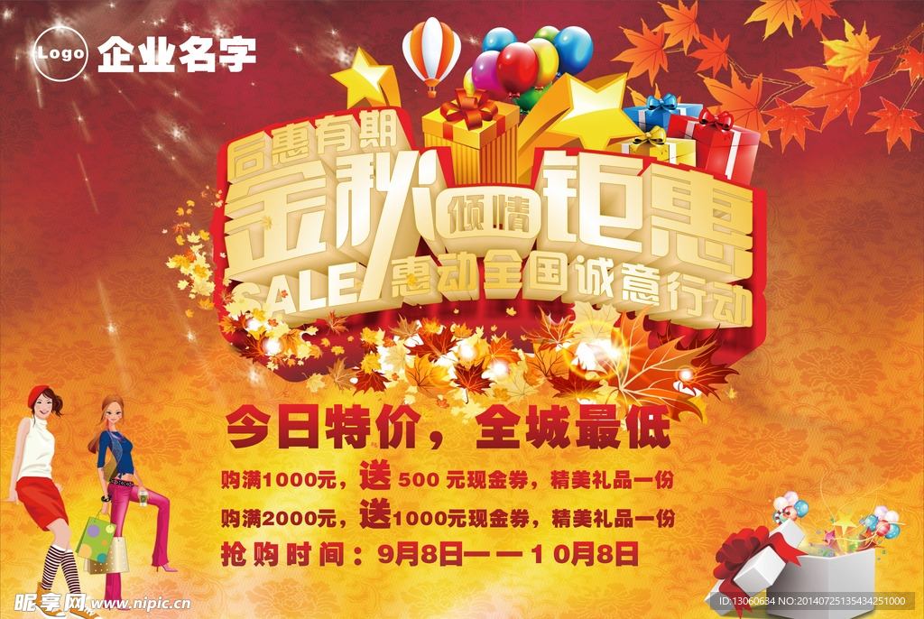 金秋钜惠 秋季促销 促