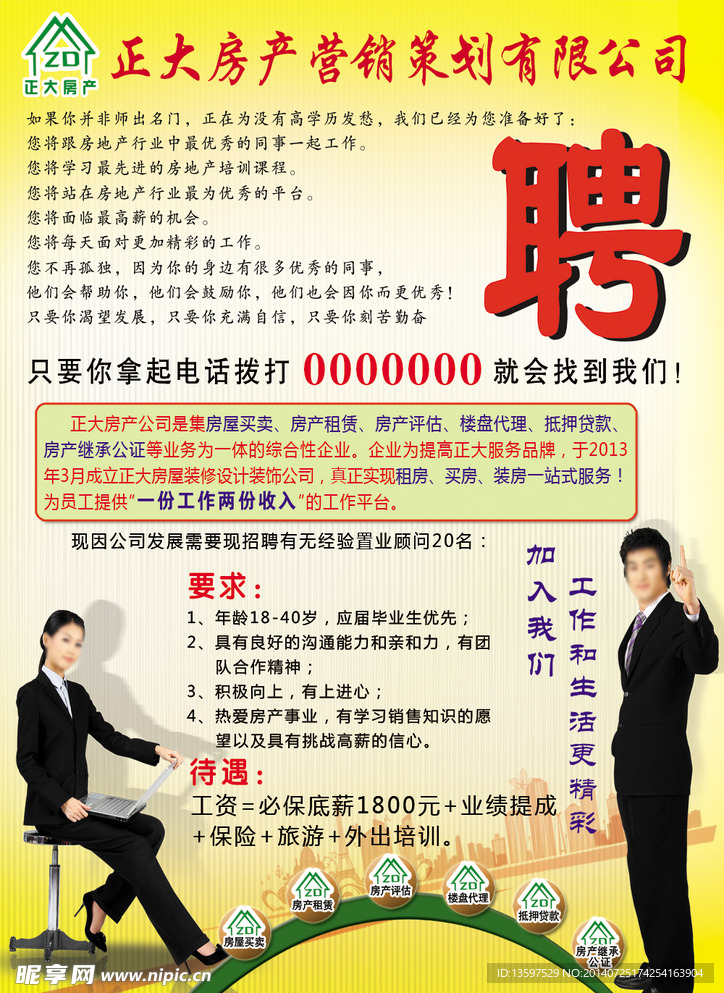 房产招聘