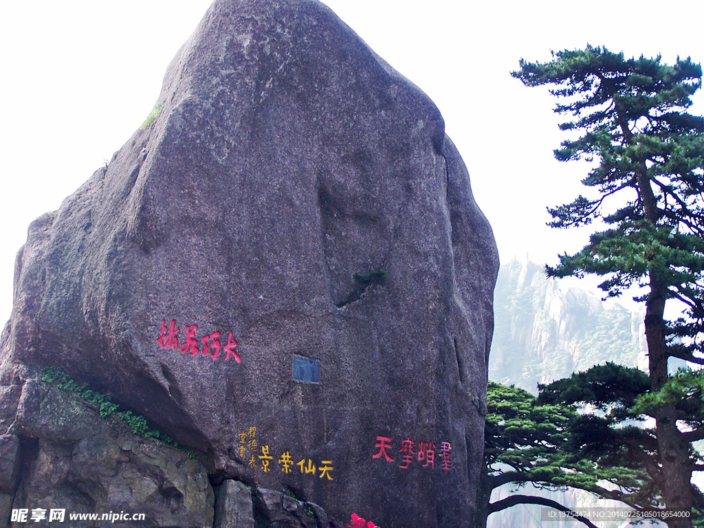 黄山石刻