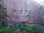 黄山石刻
