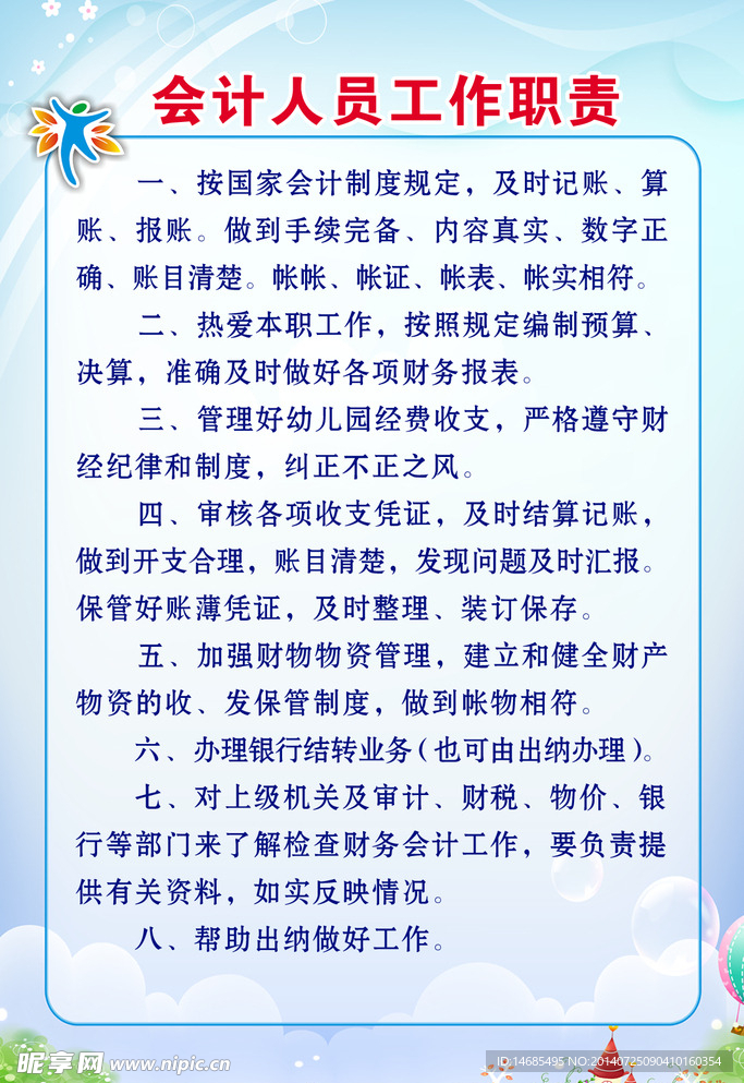 会计人员工作职责