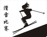 滑雪比赛