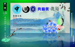 中国风古典洗浴