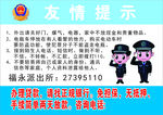 公安局 友情提示
