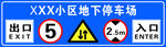 地下停车场牌