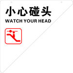 小心碰头