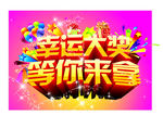 幸运大奖