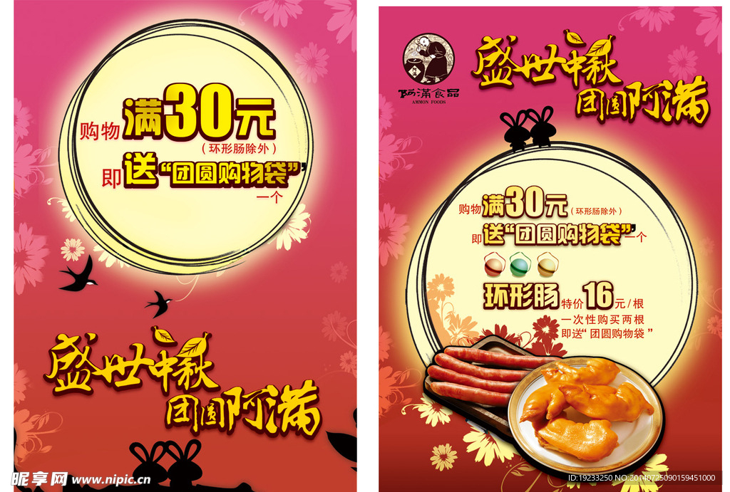中秋节促销海报