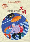 文明海报