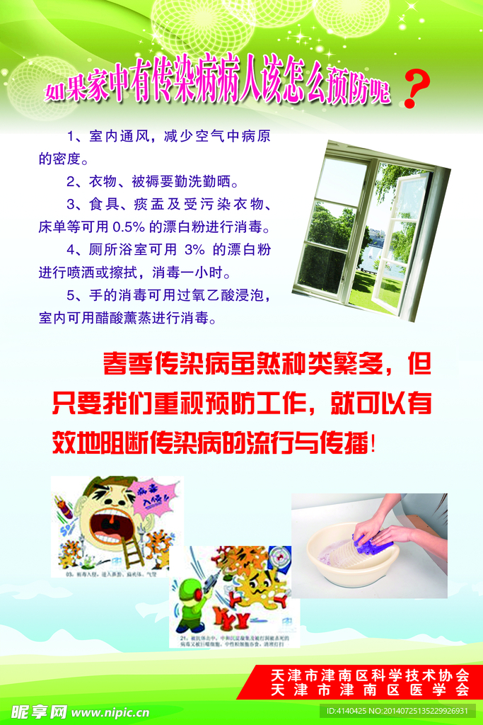 春季传染病