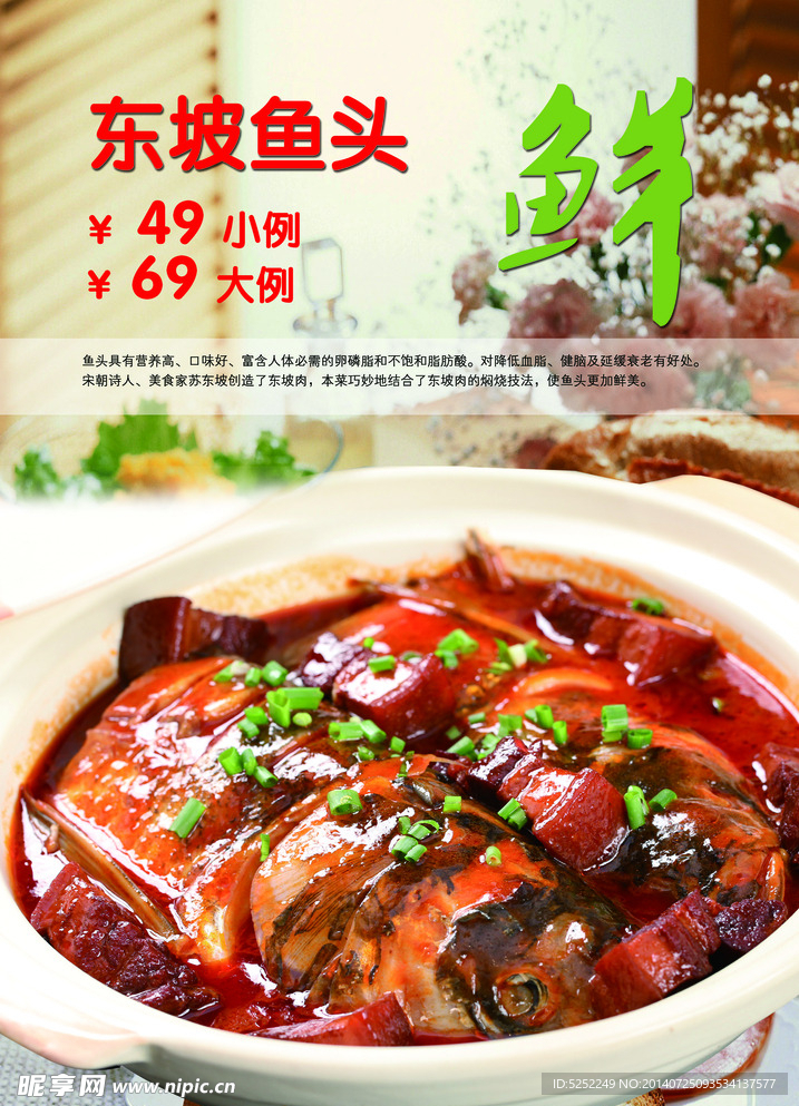 东坡鱼头 菜品海报
