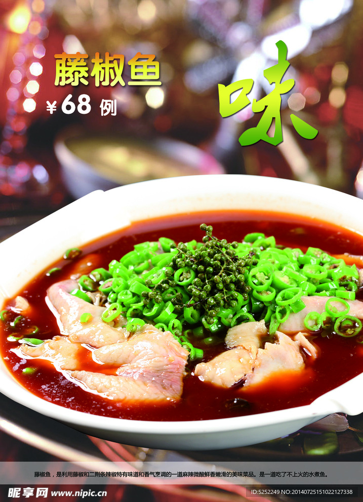 藤椒鱼 菜品海报 菜品
