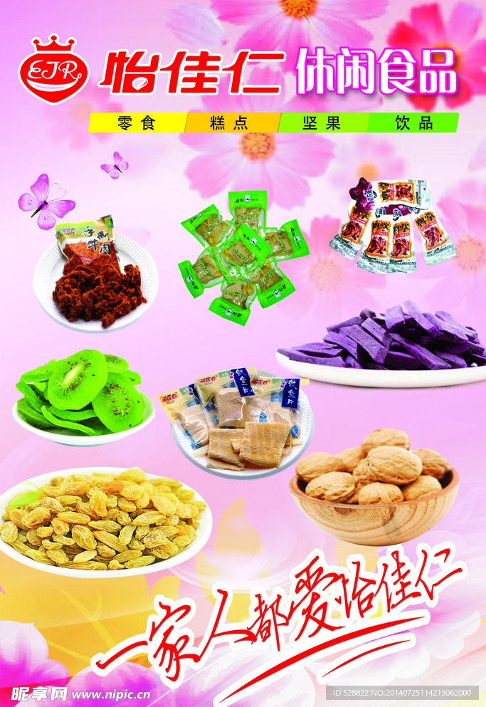 怡佳仁休闲食品