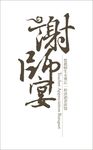 谢师宴