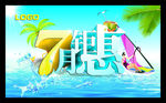 7月夏季商场促销海报