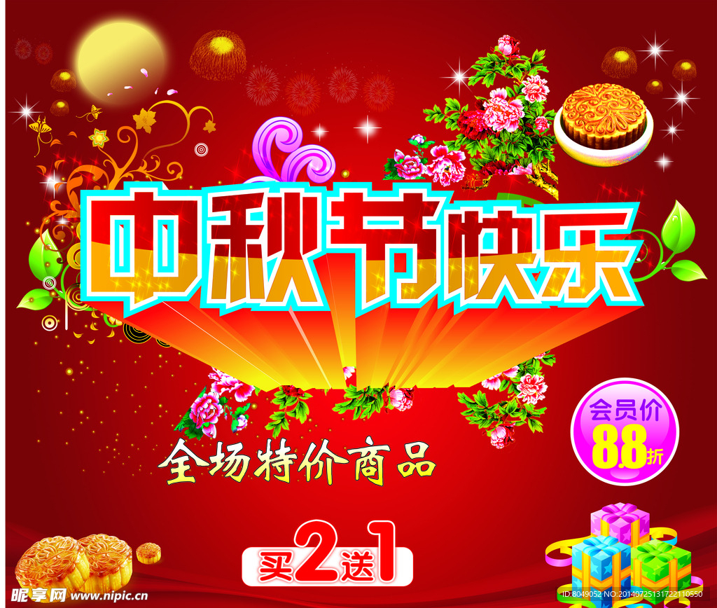 中秋节快乐