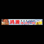 烧烤小筋屋休闲广场牌
