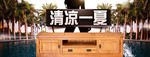 清凉一夏天 家具促销 
