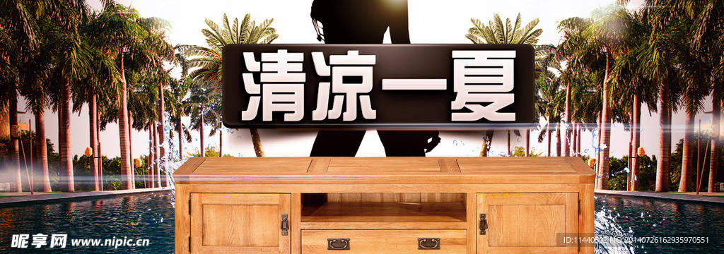 清凉一夏天 家具促销 