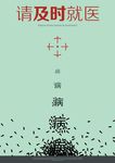 及时就医公益广告
