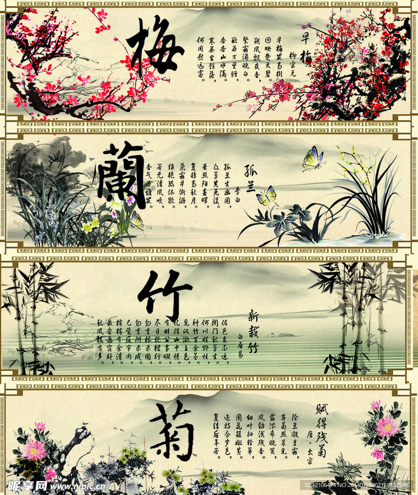 梅兰竹菊
