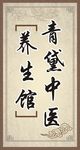 养生馆
