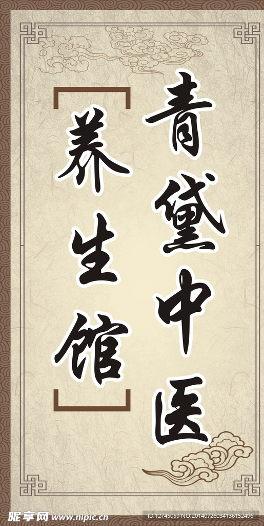 养生馆