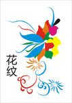 花纹