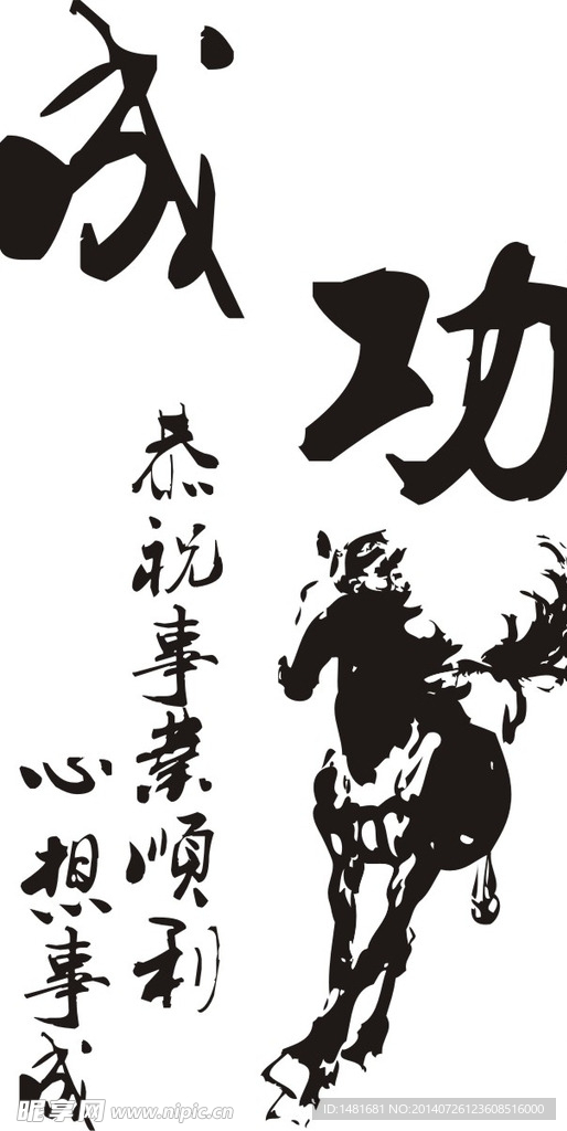 激光刻字素材，马到成