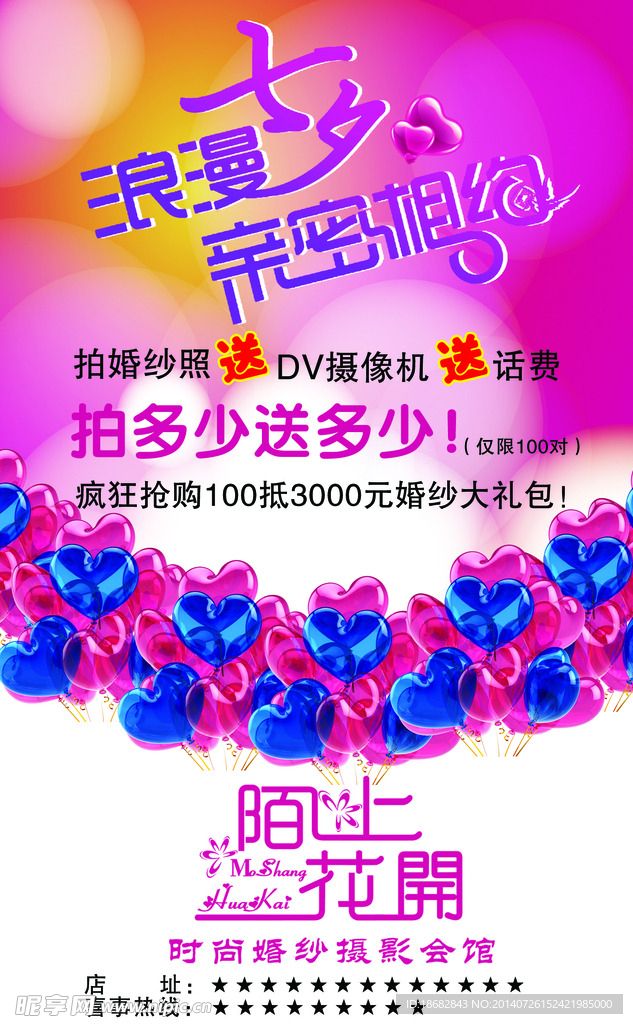 浪漫七夕亲密相约