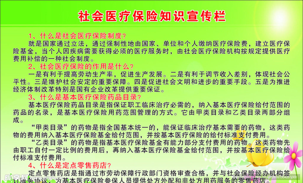 社会医疗保险知识宣传
