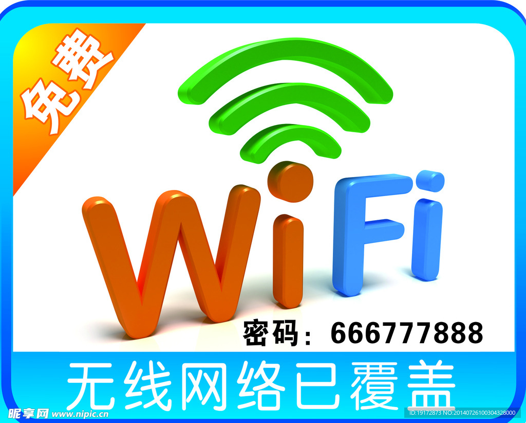 wifi免费