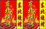 东北烧烤灯箱