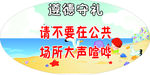 请不要在公共场所
