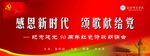 感恩新时代颂歌献给党