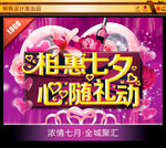 七夕情人节海报