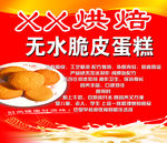 无水脆皮蛋糕