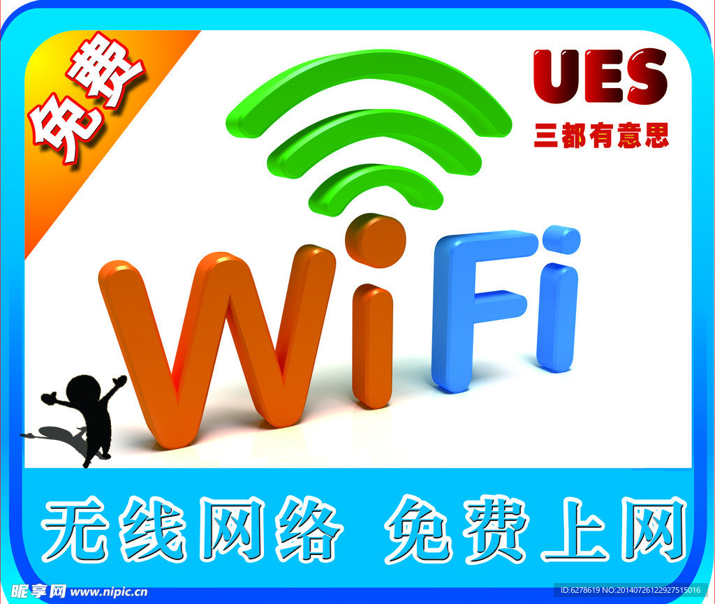 无线网络 免费上网