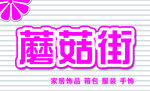 蘑菇街