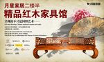 红木家具馆 海报设计