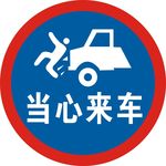 当心来车