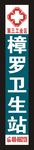 卫生站