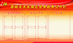 党务政务公开栏