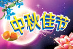 中秋节