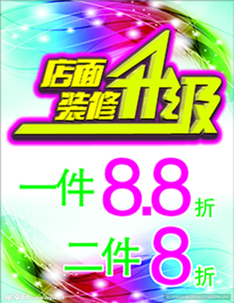 店面升级