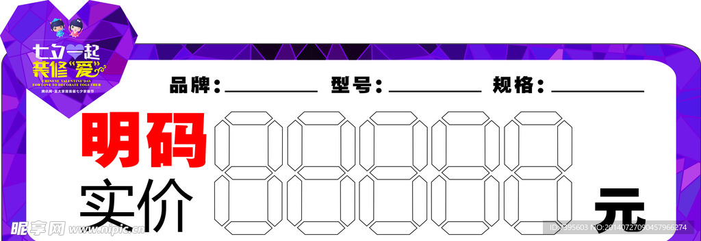 梦天  七夕  标价签